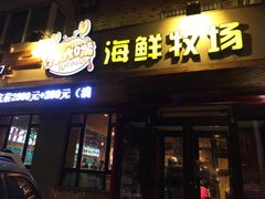 -苏大嘴海鲜牧场(奥林匹克店)