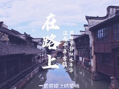 -乌镇东栅景区