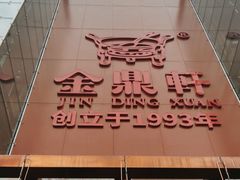 -金鼎轩(亚运村店)