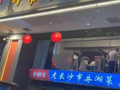 -八碗湘长沙市井菜(坡子街店)