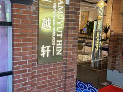 -金越轩(江南坊店)