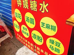 -钟姨糖水(惠城店)