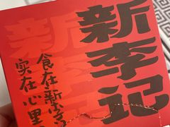 -新李记 · 口味菜馆(南郊公园店)