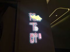 门面-花千醉拾季(雨花世茂店)