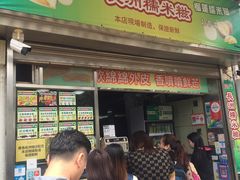 门面-澳门长洲糯米糍(柯打苏沙街店)