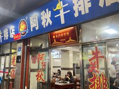 -阿秋牛排(湖心街店)