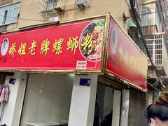 门面-娇姐老牌螺蛳粉(雅儒路店)