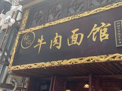 -张记牛肉面馆(天津路店)