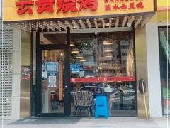 门面-麒麟风烤牛肉·云南烧烤小排档(丹凤街店)