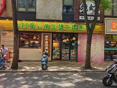 -云阿蛮云南生烫牛肉米线(奉贤路店)