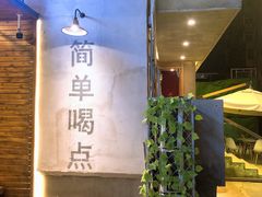 -小乾杯串店•16年沈阳烧烤(文安路店)