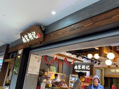 门面-南宋胡记(杭州灵隐寺店)
