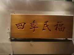 -四季民福烤鸭店(望京旺角店)