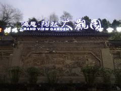 -鸿恩陶然大观园