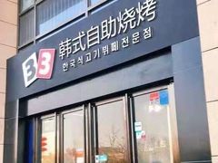 门面-33韩式自助烧烤(环城南路店)
