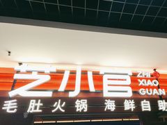 -芝小官毛肚火锅海鲜自助(淮安清江浦区新亚店)