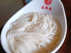 -建新园过桥米线(老街店)