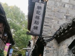 -锦记糕点铺