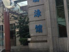 -菲鱼体育恒温游泳馆(中海名城店)