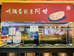 -阿甘锅盔(合生汇购物中心店)