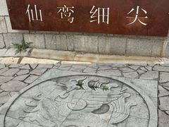 -天姥山