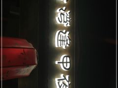门面-台湾逢甲夜食(天河店)