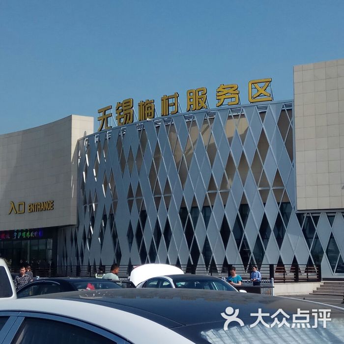 京沪高速梅村服务区