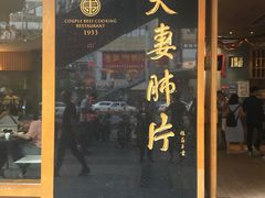 -夫妻肺片·中华老字号·正宗川菜(春熙路店)