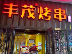 -丰茂烤串(金源店)