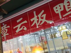 门面-章云板鸭(马道街店)