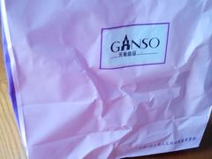 -GANSO元祖食品(滨湖万达店)