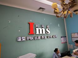 -阿玛仕