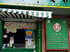 门面-孙阁老油炸羊肉串(制锦市店)