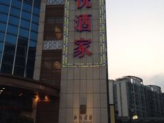 -恒宝和宴(合生广场店)
