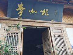 门面-青咖啡(三坊七巷店)