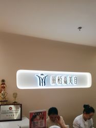 -丽栢嘉美容