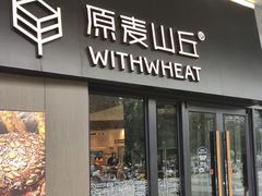 -原麦山丘(凯德MALL·大峡谷店)