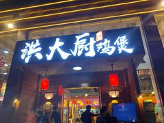 门面-洪大厨鸡煲(福田店)