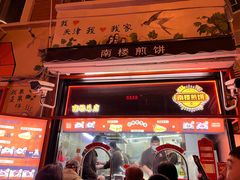 -南楼煎饼(南楼总店)