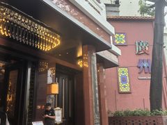 -广州酒家(文昌总店)
