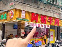 -阿娟牛肉丸·手打牛肉丸·现做现卖