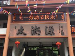 -太湖源风景区