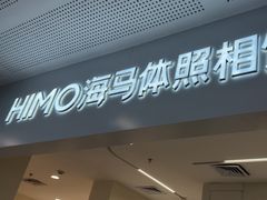-海马体照相馆(厦门SM城市广场店)