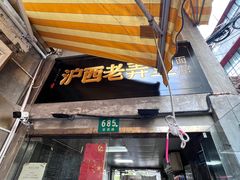 -沪西老弄堂面馆(定西路店)