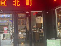 -宜北町(老城新街店)