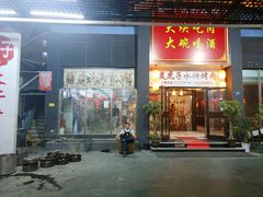门面-炭虎子水浒烤肉(梦时代店)