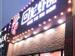 门面-回·龙虾铺·盆盆蟹·烧烤大排档(回龙观店)