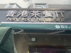 门面-龙记·香港茶餐厅(海上世界店)