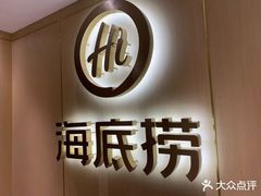 门面-海底捞火锅(银泰中心店)