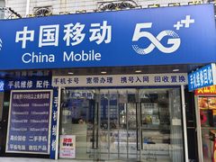 -中国移动(川沙路营业厅)